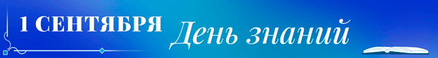 BANNER-Den-znanii-1-sentiabria-2026-ANIMATCIIa