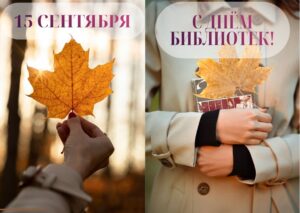 С ДНЁМ БИБЛИОТЕК!