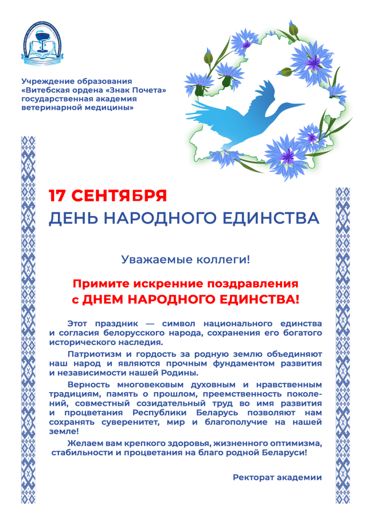 УО-ВГАВМ-День-народного-единства-17-сентября-2026-НА-САЙТ