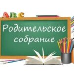 Приглашаем на родительское собрание