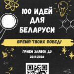 Проект «100 идей для Беларуси»: Запусти свой стартап – измени будущее!
