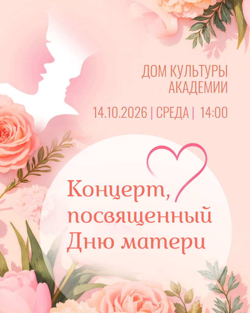 AFISHA-Kontcert-Den-materi-Oktiabr-2026