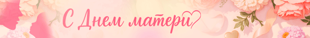 BANNER-Den-materi-Oktiabr-2026-ANIMATCIIa