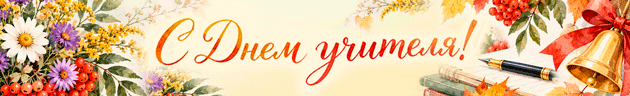 BANNER-Den-uchitelia-2026-ANIMATCIIa