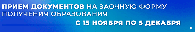 Banner-Nabor-Zaochnaia-forma-obucheniia-Sentiabr-2026-ANIMATCIIa