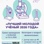 Открыт прием заявок на конкурс «Лучший молодой ученый 2026 года»