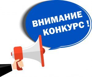 vnimanie_konkurs-300x251