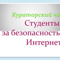 Студенты – за безопасность в Интернете