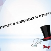 Этикет в вопросах и ответах