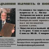 Сохраняя память о войне