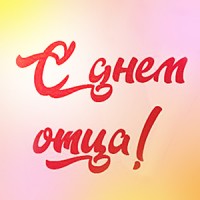 Поздравляем с Днем отца!