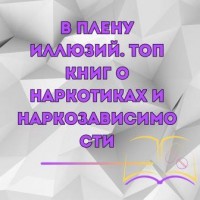 “В плену иллюзий…” Обзор книг