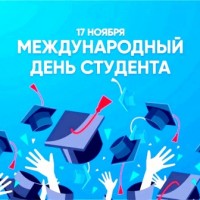 17 ноября – Международный День Студента!