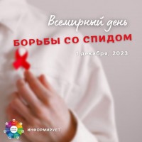 Ко Всемирному дню борьбы со СПИДом
