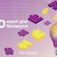 Академический тур республиканского молодежного проекта «100 идей для Беларуси»