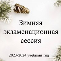 В преддверии зимней экзаменационной сессии