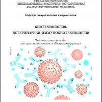 Кафедрой микробиологии издано пособие по иммунобиотехнологии