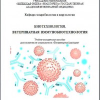 Кафедрой микробиологии издано пособие по иммунобиотехнологии