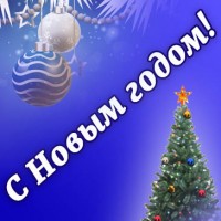 С Новым годом!