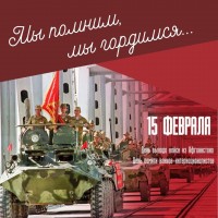 Поздравления с  Днем памяти воинов-интернационалистов