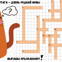 “Ад літары да слова, ад слова да мовы”