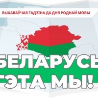 Дзень роднай мовы