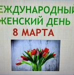 Международный женский день – 8 Марта