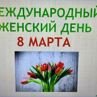 Международный женский день – 8 Марта