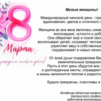 Поздравление Витебской областной организации Белорусского профессионального союза работников АПК