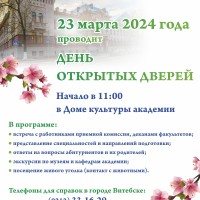 День открытых дверей 23 марта 2024