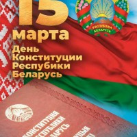 15 марта 2024 года –  30 лет Конституции Республики Беларусь