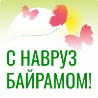 Поздравляем с Наврузом!