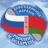 День единения народов России и Беларуси – 2024