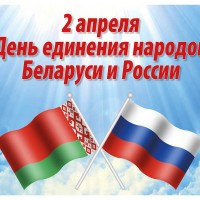 Нравственный смысл Дня единения народов Беларуси и России