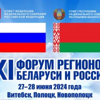 27-28 июня пройдет XI форум регионов Беларуси и России