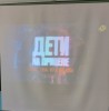Дети на прицеле
