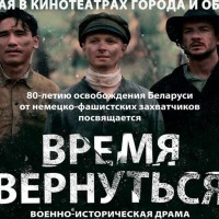 Премьерный просмотр фильма «Время вернуться»