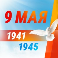 С Днем Победы!