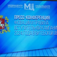 Пресс-конференция «Новации вступительной кампании в учреждениях высшего образования»
