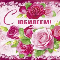 С ЮБИЛЕЕМ!!!