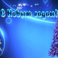 С Новым Годом!