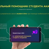 МОБИЛЬНЫЙ ПОМОЩНИК СТУДЕНТА АКАДЕМИИ
