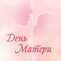 Поздравляем с Днем Матери!