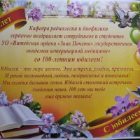 Торжественные мероприятия на кафедре радиологии и биофизики в рамках празднования 100-летнего юбилея УО ВГАВМ