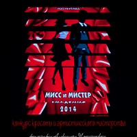 МИСС и МИСТЕР АКАДЕМИЯ – 2014!