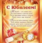 ПОЗДРАВЛЯЕМ С ЮБИЛЕЕМ