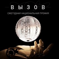 Объявлен прием заявок на соискание премии России в области будущих технологий «Вызов»