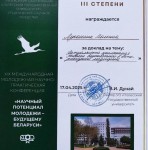 Студентка СНИЛ кафедры физиологии получила Диплом  на конференции Полесского государственного университета!
