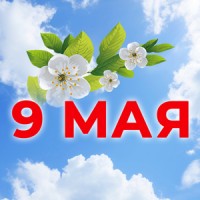 Поздравляем с Днем Победы!