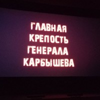 Просмотр студентами академии документального фильма  «Главная крепость генерала Карбышева»